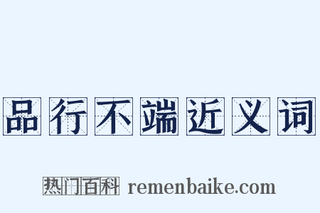 品行不端近义词是什么意思的图片